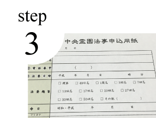 法要申込み