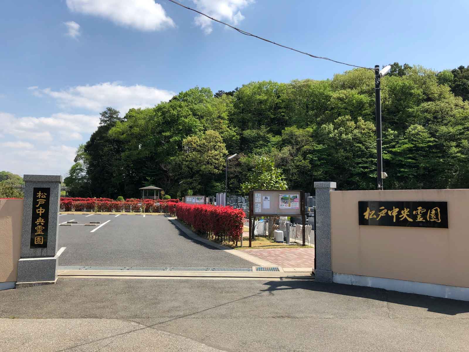 松戸中央霊園入口